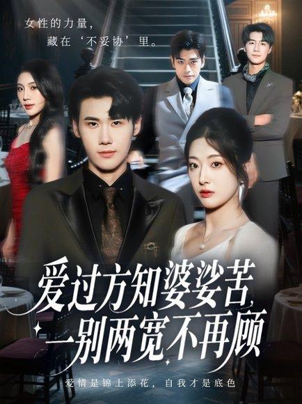 《爱过方知婆娑苦一别两宽不再顾（57集）杜恩宇&邹佳欣》短剧封面