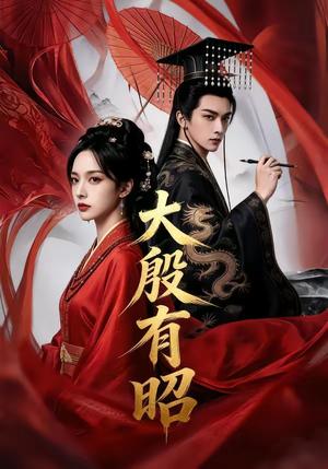 《大殷有昭（53集）（夸克网盘）》短剧封面