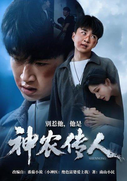 《别惹他,他是神农传人(81集)王必可&梁思佳(百度网盘)》短剧封面