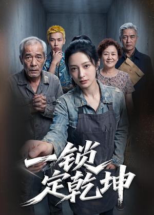 《一锁定乾坤（50集）Ai短剧（夸克网盘）》短剧封面