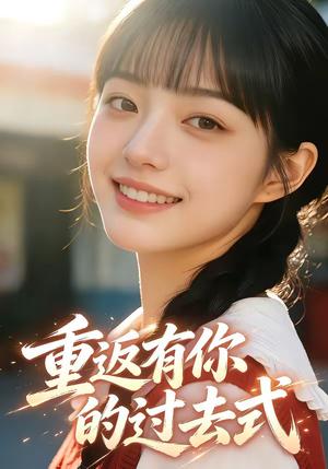 《重返有你的过去式(99集)(夸克网盘)》短剧封面