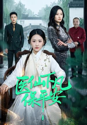 《医仙下凡保平安(50集)冯雨琪&李昊航(夸克网盘)》短剧封面