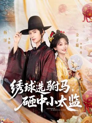 《绣球选驸马，砸中小太监（81集）杨泽＆金子璇（夸克网盘）》短剧封面
