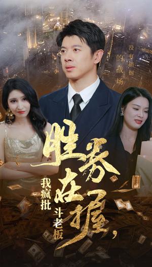 《胜券在握我疯批斗老板(40集)(夸克网盘)》短剧封面