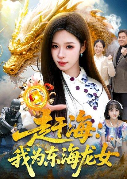 《赶海:我为东海龙女(106集)朱佳琪&陈锦炯(百度网盘)》短剧封面