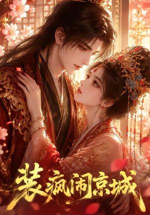 《装疯闹京城(59集)(夸克网盘)》短剧封面