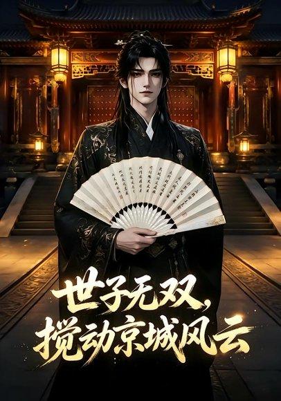 《世子无双，搅动京城风云（126集）（百度网盘）》短剧封面