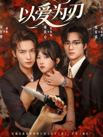 《以爱为刃（69集）》短剧封面