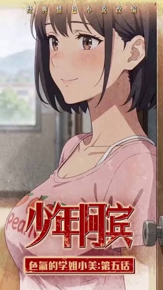 《AI擦边短剧:少年阿宾(迅雷网盘)》短剧封面