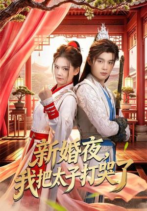 《新婚夜,我把太子打哭了(52集)房静&刘杰睿(夸克网盘)》短剧封面
