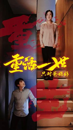 《重活一世只对爸妈好(62集)(夸克网盘)》短剧封面
