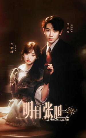 《明目张胆(56集)任运杰&许梦圆(1080P)(夸克网盘)》短剧封面
