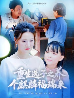 《重生选子之养个麒麟福瑞来(60集)熊贤达&屈婉琼(夸克网盘)》短剧封面