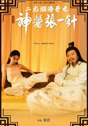 《二龙湖浩哥之神医张一针(68集)张浩&刘萌萌(夸克网盘)》短剧封面