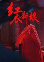 《红衣新娘》短剧封面