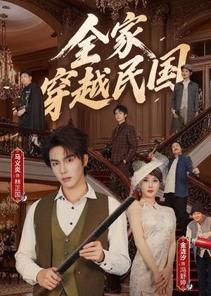 《全家穿越民国（70集）马义炎＆金泷汐（夸克网盘）》短剧封面