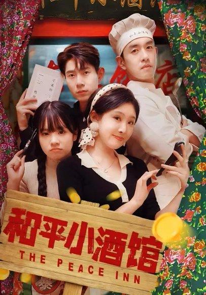 《和平小酒馆(64集)》短剧封面