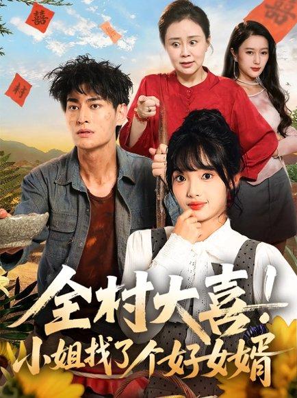 《全村大喜！小姐找了个好女婿》短剧封面