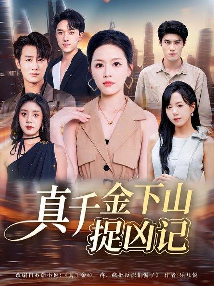 《真千金下山捉凶记》短剧封面