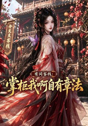 《有间客栈：掌柜我啊自有章法（94集）（夸克网盘）》短剧封面
