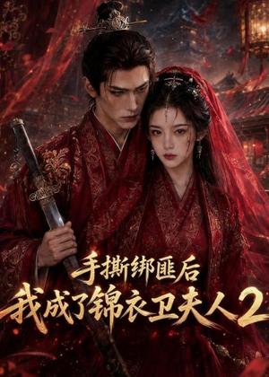 《手撕绑匪后我成了锦衣卫夫人2(74集)(夸克网盘)》短剧封面