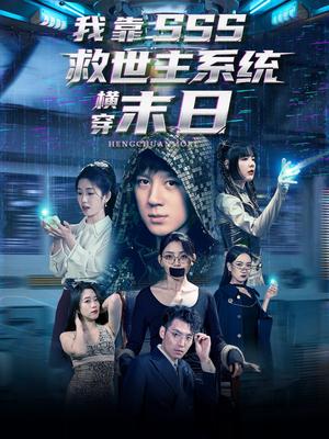 《我靠SSS救世主系统横穿末日(92集)胡栩耀&曲笑孝》短剧封面