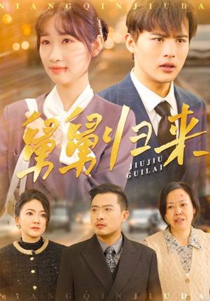 《舅舅归来(61集)潘佳琪(夸克网盘)》短剧封面