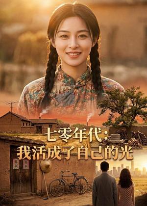 《七零年代:我活成了自己的光(50集)AI短剧(夸克网盘)》短剧封面