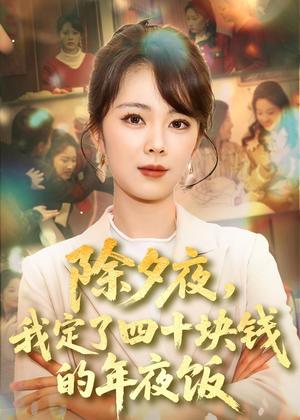 《除夕夜，我定了四十块钱的年夜饭（60集）梁帅&陈建新（夸克网盘）》短剧封面