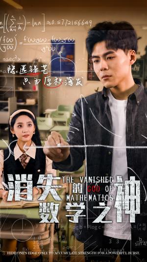 《消失的数学之神(35集)(夸克网盘)》短剧封面