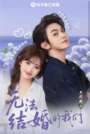 《无法结婚的我们(22集)叶皓然&许梦圆》短剧封面