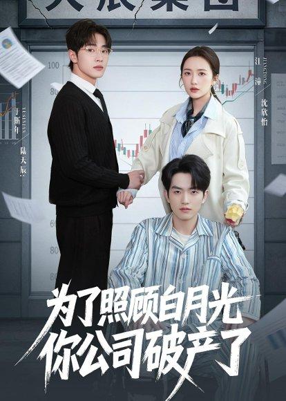 《为了照顾白月光你公司破产(70集)于斯年&江潼(百度网盘)》短剧封面