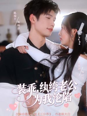 《装乖纨绔老公为我沦陷（74集）张亚迪&陈瑞丰》短剧封面