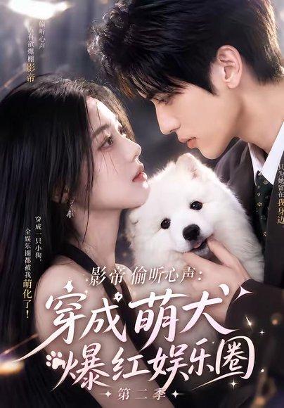 《影帝偷听心声:穿成萌犬爆红娱乐圈第二季(88集全)(百度网盘)》短剧封面