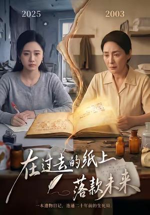 《在过去的纸上落款未来（60集）杨雨萌＆王鑫（夸克网盘）》短剧封面