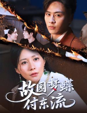 《故园梦蝶付东流(60集)星硕&郑均芊》短剧封面