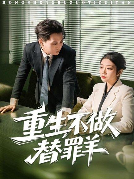 《重生不做替罪羊(80集)张家源&齐惠昭》短剧封面