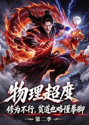 《物理超度:修为不行贫道也略懂拳脚第二季(55集)动漫(夸克网盘)》短剧封面