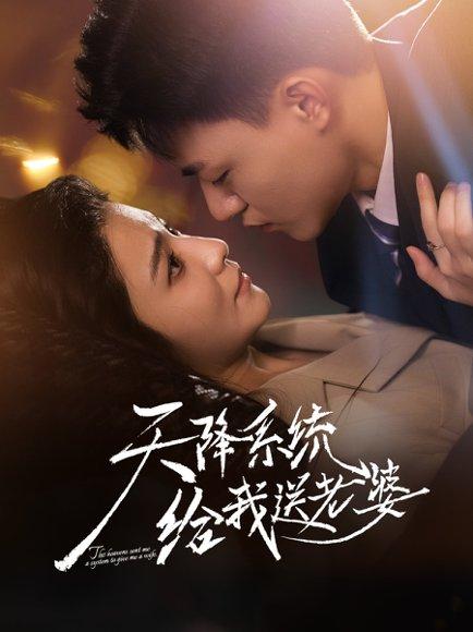 《天降系统给我送老婆(80集)王三北&崔栩淙》短剧封面