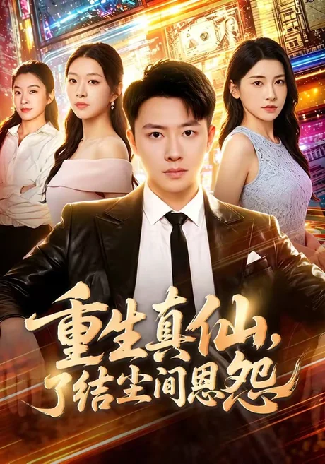 《重生真仙，了结尘间恩怨（80集）汪克强＆田诗园（夸克网盘）》短剧封面