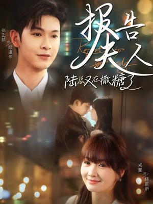 《报告夫人陆总又在撒糖了（69集）张正越＆初夏（夸克网盘）》短剧封面