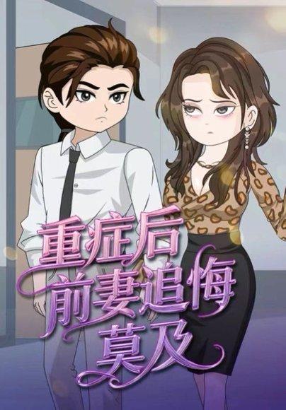 《重症后，前妻追悔莫及（30集）》短剧封面