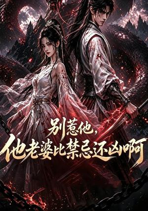 《别惹他,他老婆比禁忌还凶啊(100集)(夸克网盘)》短剧封面