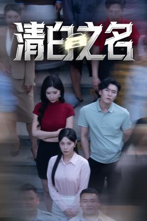 《清白之名(45集)韩琪&王妍(夸克网盘)》短剧封面