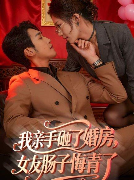 《我亲手砸了婚房,女友肠子悔青了&婚位之争(60集)黄智慧&许修萍》短剧封面