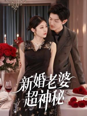 《新婚老婆超神秘(35集)张洛郗(夸克网盘)》短剧封面