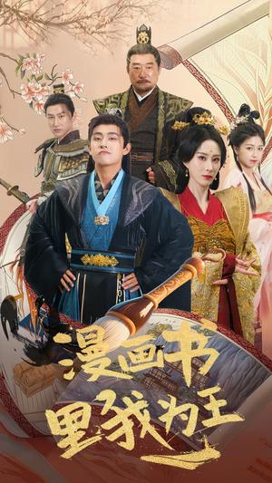 《漫画书里我为王（55集）潘悦铭&李梦媛（夸克网盘）》短剧封面