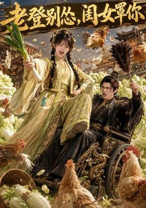 《老登别怂,闺女罩你(64集)(夸克网盘)》短剧封面