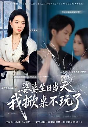《婆婆生日当天,我掀桌不玩了(60集)罗茂阳&李芮峤(夸克网盘)》短剧封面
