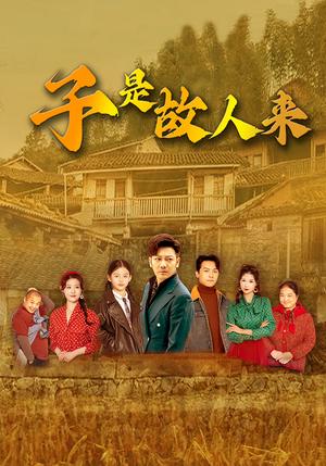 《子是故人来(65集)闫蕃&谢海青(夸克网盘)》短剧封面